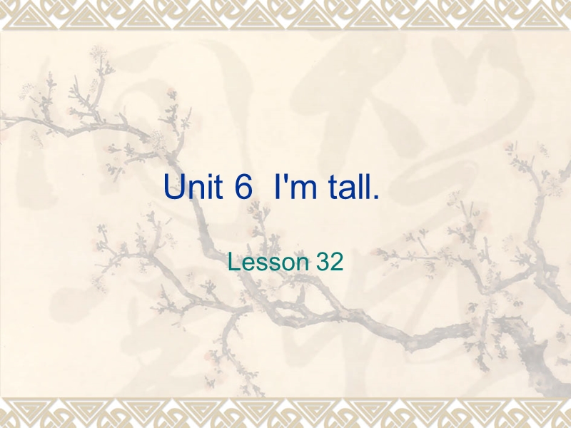 四年级上册英语课件-unit 6 i'm tall lesson 32-1人教精通.ppt_第1页