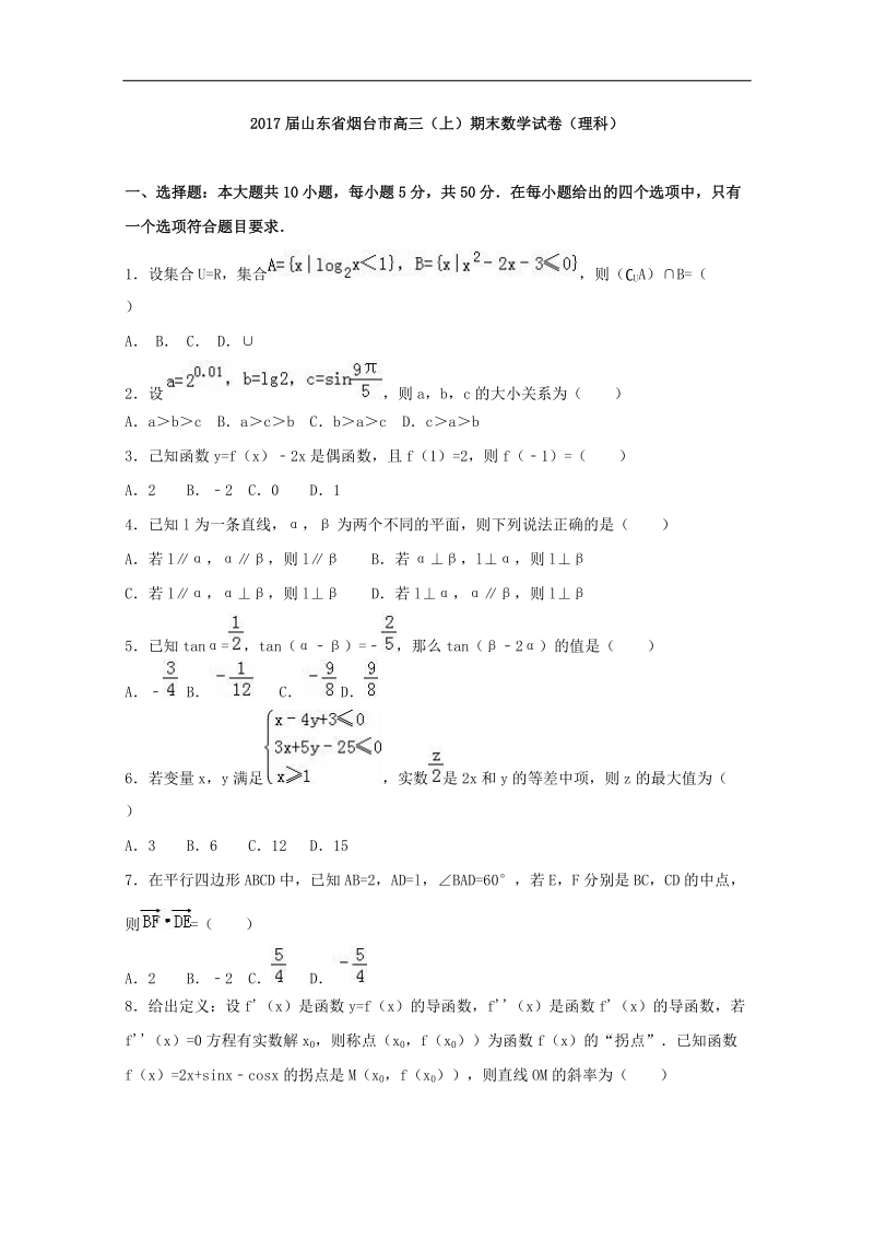 2017年山东省烟台市高三上学期期末数学试卷（理科）（解析版）.doc_第1页