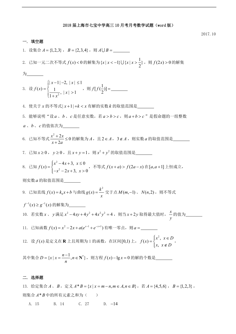 2018年上海市七宝中学高三10月考月考数学试题（word版）.doc_第1页