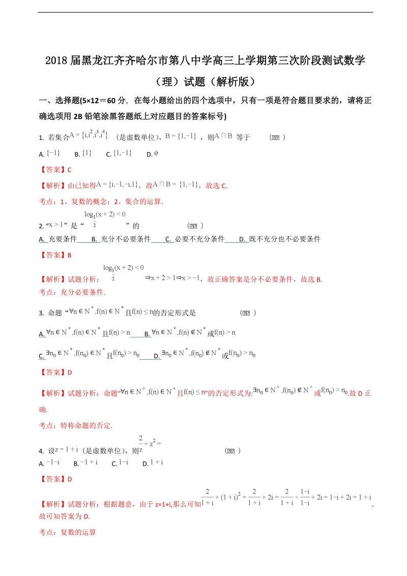 2018年黑龙江齐齐哈尔市第八中学高三上学期第三次阶段测试数学（理）试题（解析版）.doc_第1页