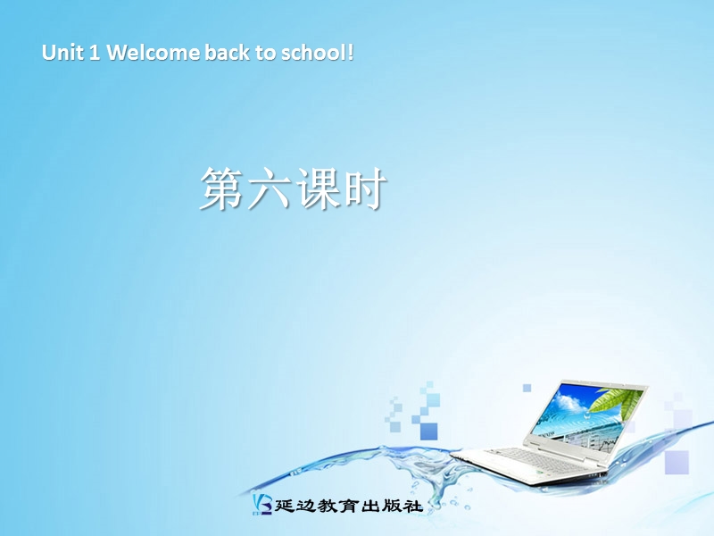 新人教pep版小学英语三年级下册课件：unit1 welcome back to school第六课时.ppt_第1页