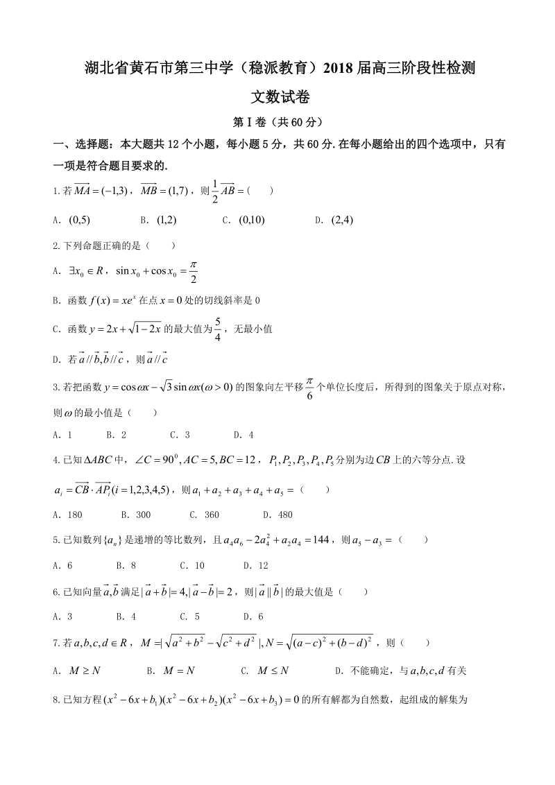 2018年湖北省黄石市第三中学（稳派教育）高三阶段性检测 数学（文）.doc_第1页