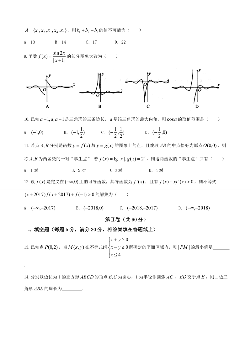 2018年湖北省黄石市第三中学（稳派教育）高三阶段性检测 数学（文）.doc_第2页