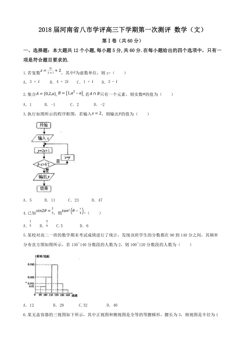 2018年河南省八市学评高三下学期第一次测评 数学（文）.docx_第1页