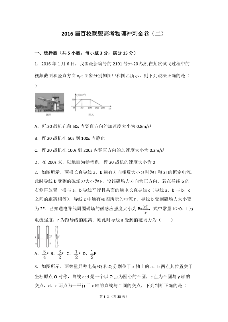 2016年百校联盟高考物理冲刺金卷（二）（解析版）.doc_第1页