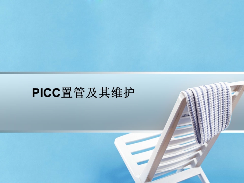 picc置管及其维护.ppt_第1页