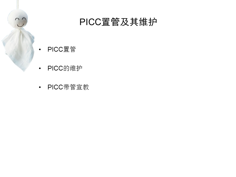 picc置管及其维护.ppt_第2页