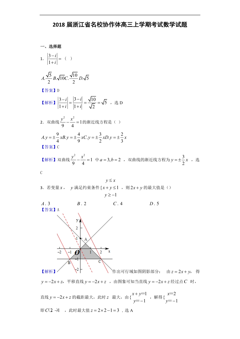 2018年浙江省名校协作体高三上学期考试数学试题(解析版).doc_第1页