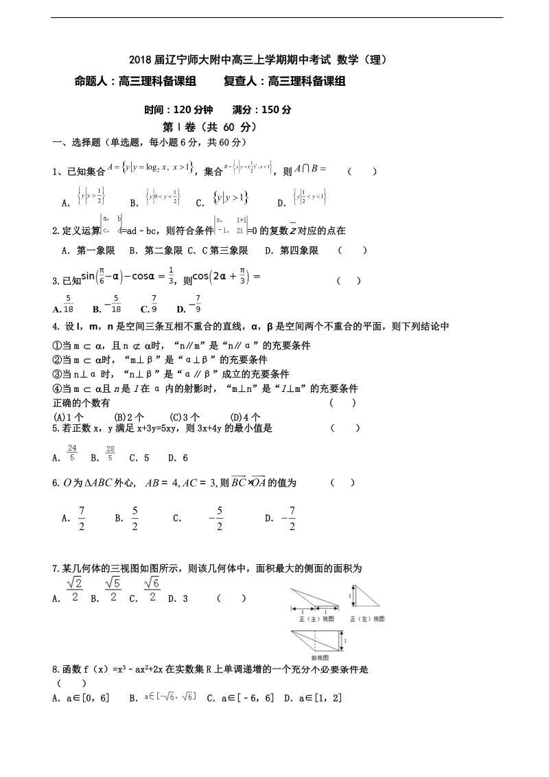 2018年辽宁师大附中高三上学期期中考试 数学（理）.doc_第1页