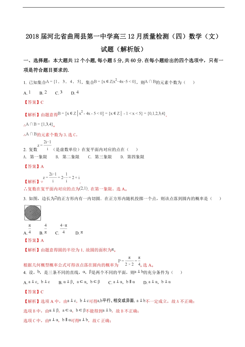 2018年河北省曲周县第一中学高三12月质量检测（四）数学（文）试题（解析版）.doc_第1页