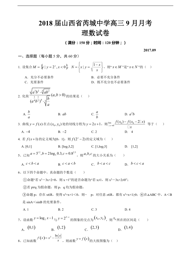 2018年山西省芮城中学高三9月月考数学（理）试卷.doc_第1页