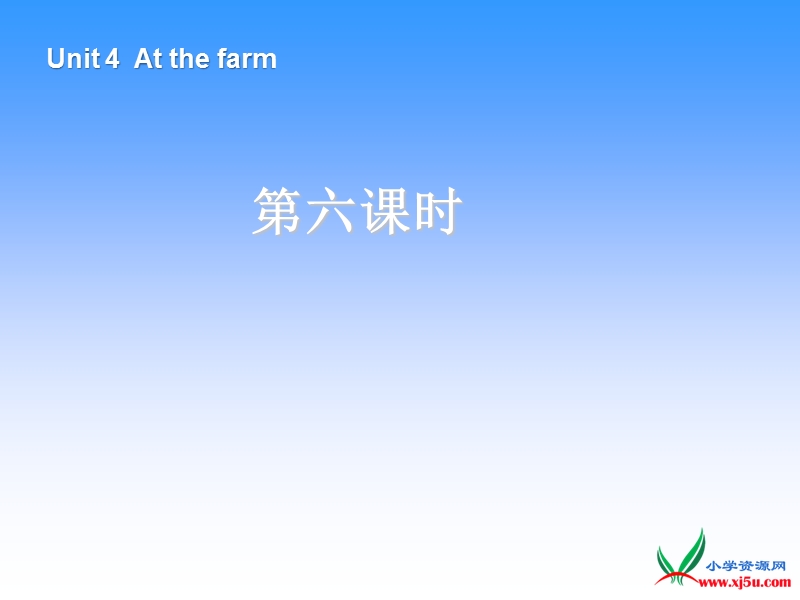 新人教pep版小学英语四年级下册优秀课件：unit4 at the farm第6课时.ppt_第1页