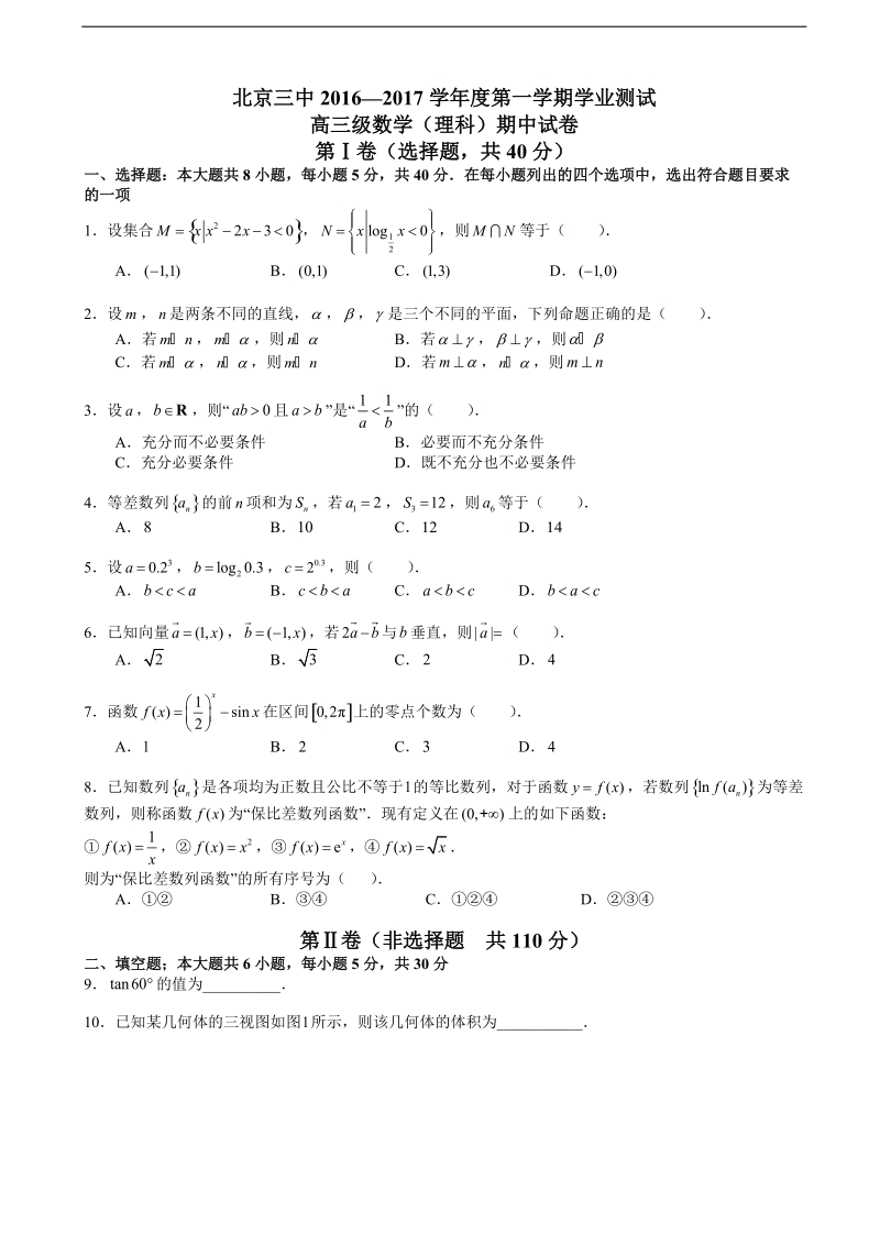 2017年北京市西城区3中高三上学期期中考试数学（理）试题 缺答案.doc_第1页