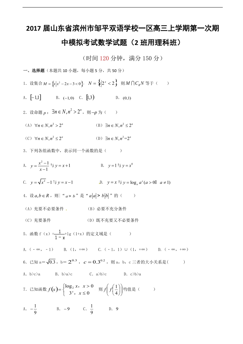 2017年山东省滨州市邹平双语学校一区高三上学期第一次期中模拟考试数学试题（2班用理科班）.doc_第1页