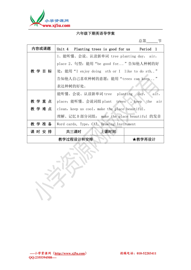 （湘少版）六年级英语下册 unit 4 planting trees is good for us 第1课时 导学案.doc_第1页