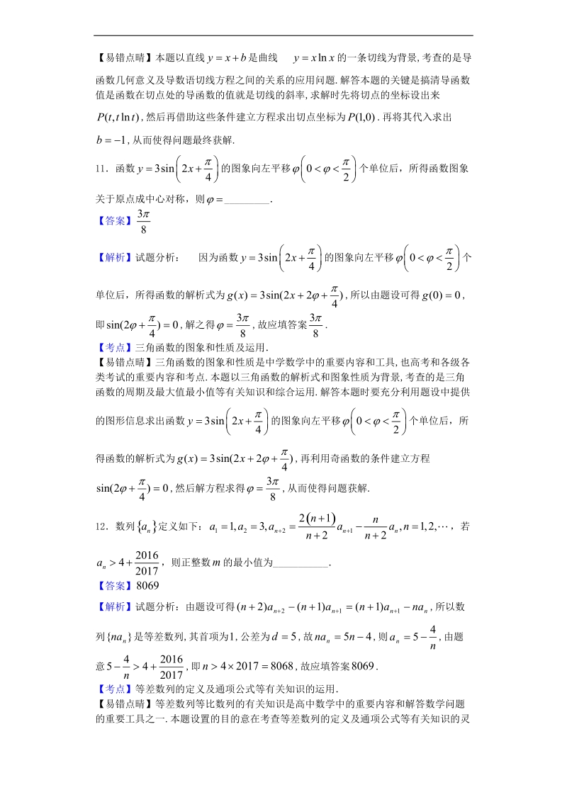 2017年江苏泰州中学高三（上）月考（一）数学（文）试题（解析版）.doc_第3页