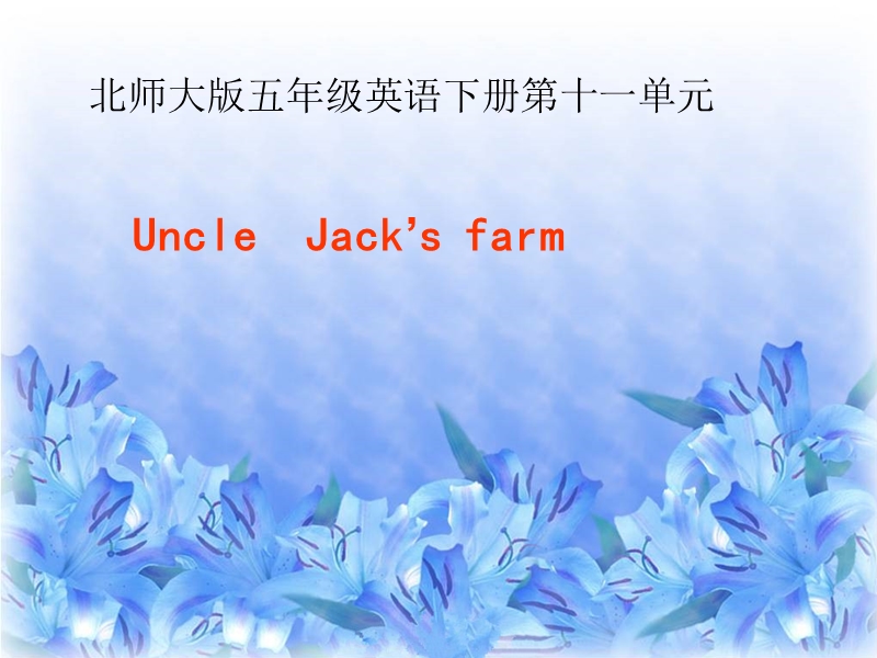 四年级下英语课件-unit 11uncle  jack’s farm2北师大版(三起).ppt_第1页