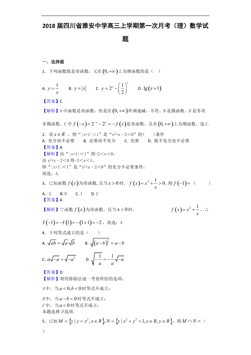 2018年四川省雅安中学高三上学期第一次月考（理）数学试题（解析版）.doc_第1页