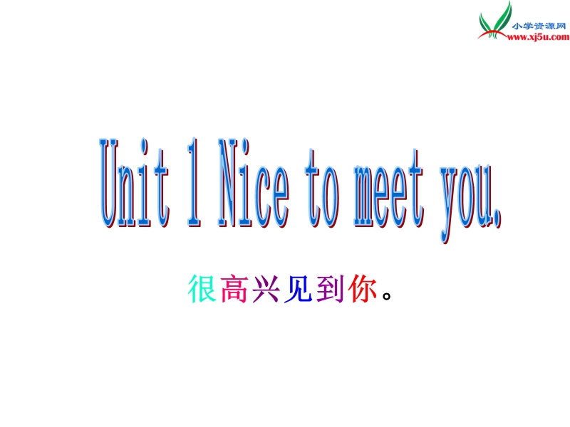 （湘少版）四年级英语上册 unit1 nice to meet you课件4.ppt_第3页