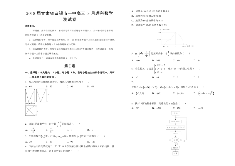 2018年甘肃省白银市一中高三3月理科数学测试卷.doc_第1页