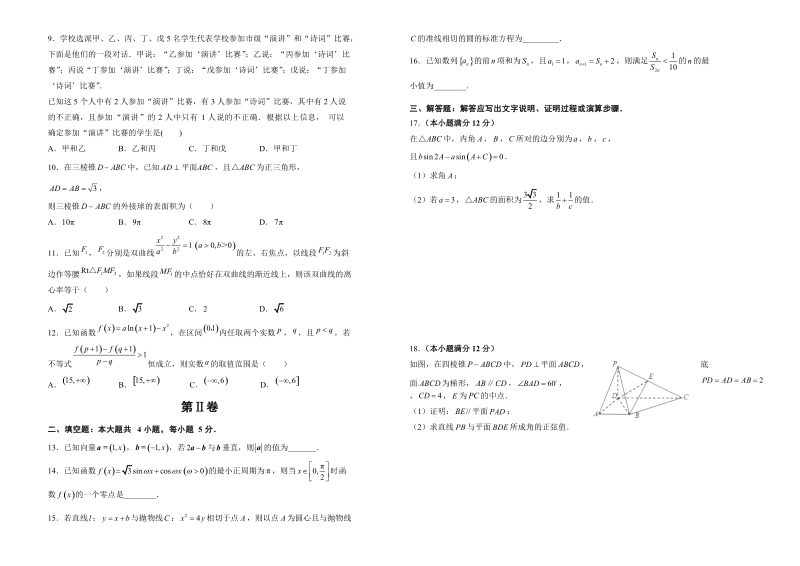 2018年甘肃省白银市一中高三3月理科数学测试卷.doc_第2页