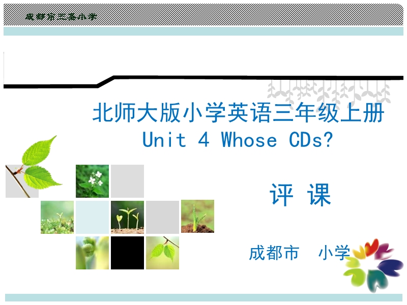 北师大版(一起) 三年级上册英语课件 unit 3《whose cds》评课课件.ppt_第1页