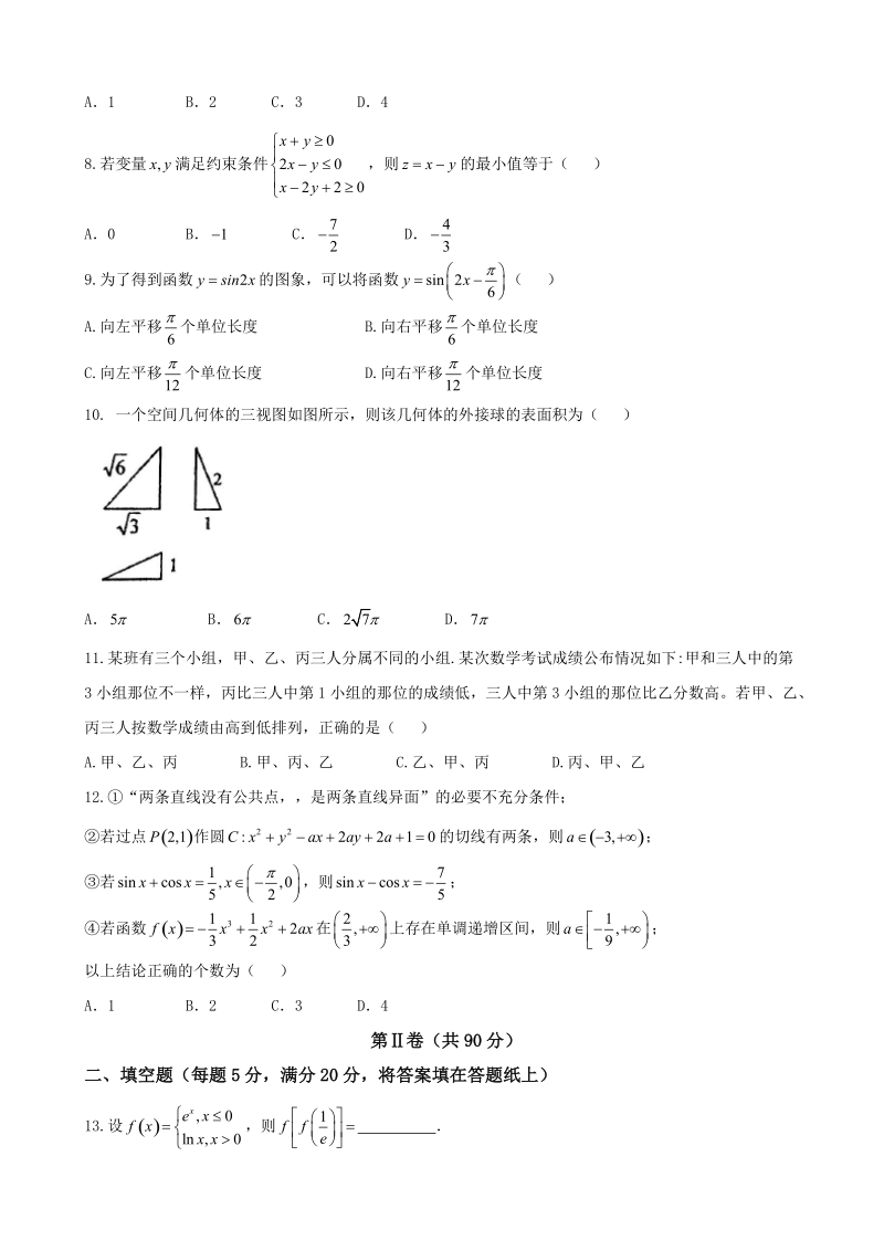 2018年辽宁省实验中学、大连八中、大连二十四中、鞍山一中、东北育才学校高三上学期期末考试数学（文）试题.doc_第2页