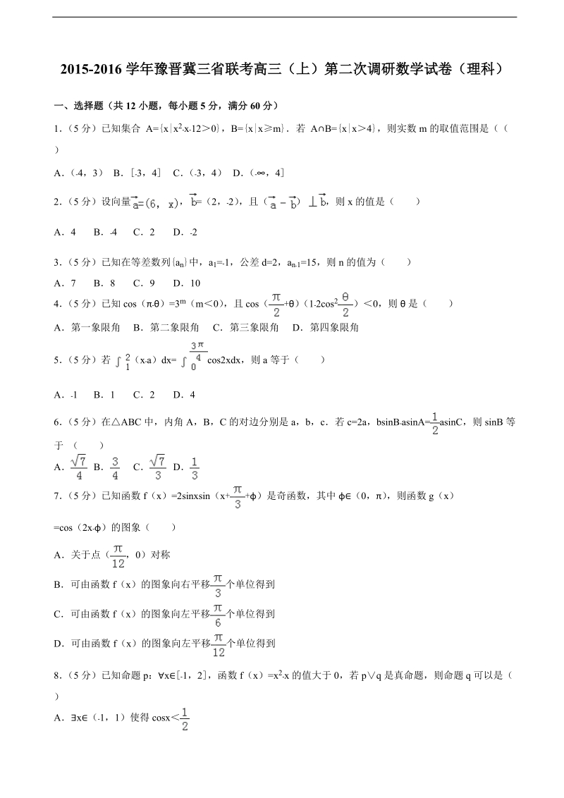 2015-2016年豫晋冀三省联考高三（上）第二次调研数学试卷（理科）（解析版）.doc_第1页