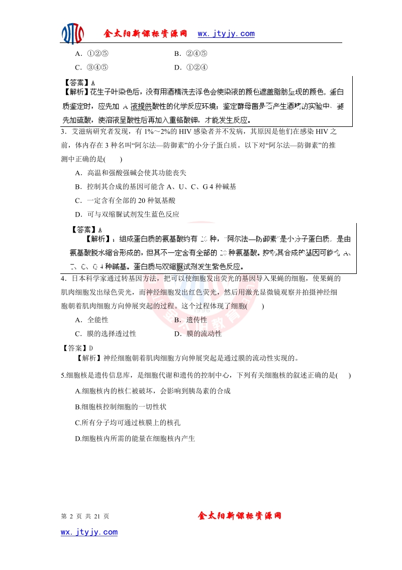 山东省2013年高考生物仿真预测卷10.doc_第2页