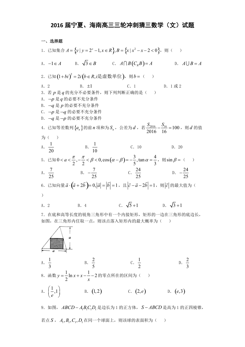 2016届宁夏、海南高三三轮冲刺猜三数学（文）试题（解析版）.doc_第1页