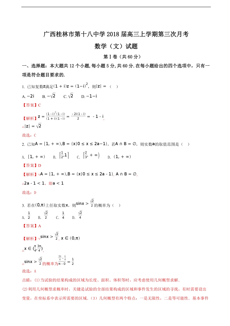 2018年广西桂林市第十八中学高三上学期第三次月考数学（文）试题（解析版）.doc_第1页