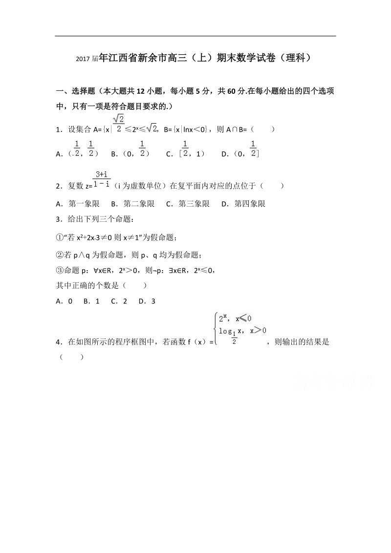 2017年江西省新余市高三上学期期末数学试卷（理科）（解析版）.doc_第1页