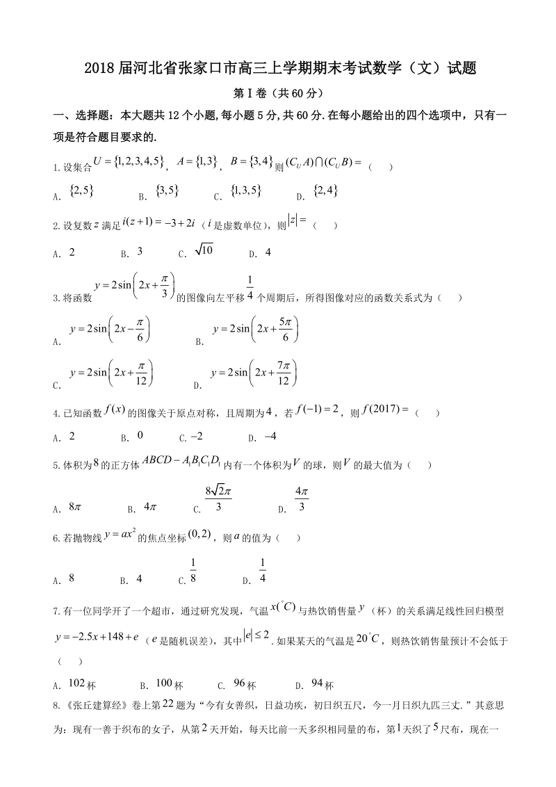 2018年河北省张家口市高三上学期期末考试数学（文）试题.doc_第1页