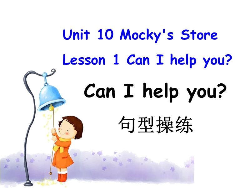 北师大版(三年级起点)四年级下册unit 10 mocky's store lesson 1 can i help you？课件.ppt_第1页