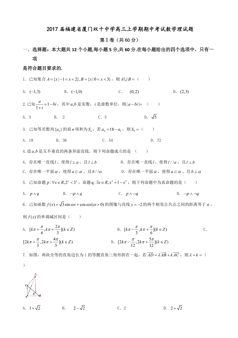 2017年福建省厦门双十中学高三上学期期中考试数学理试题.doc_第1页