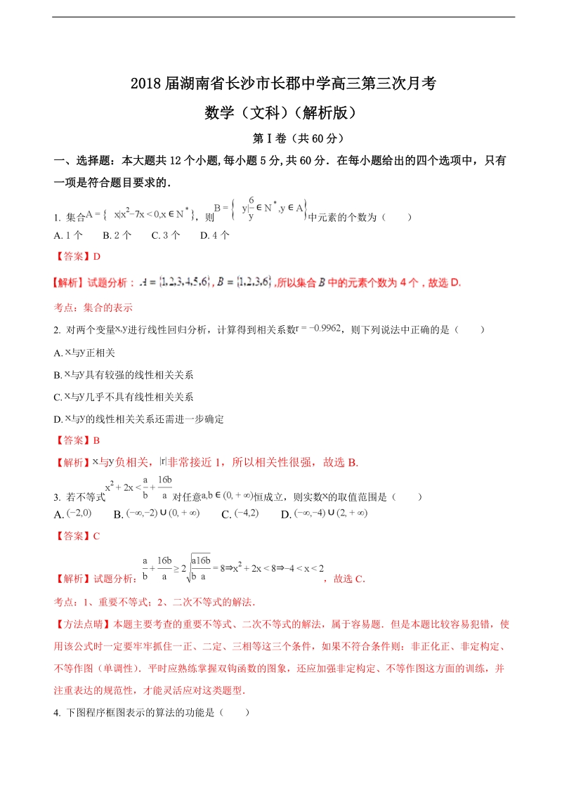 2018年湖南省长沙市长郡中学高三第三次月考数学（文科）（解析版）.doc_第1页