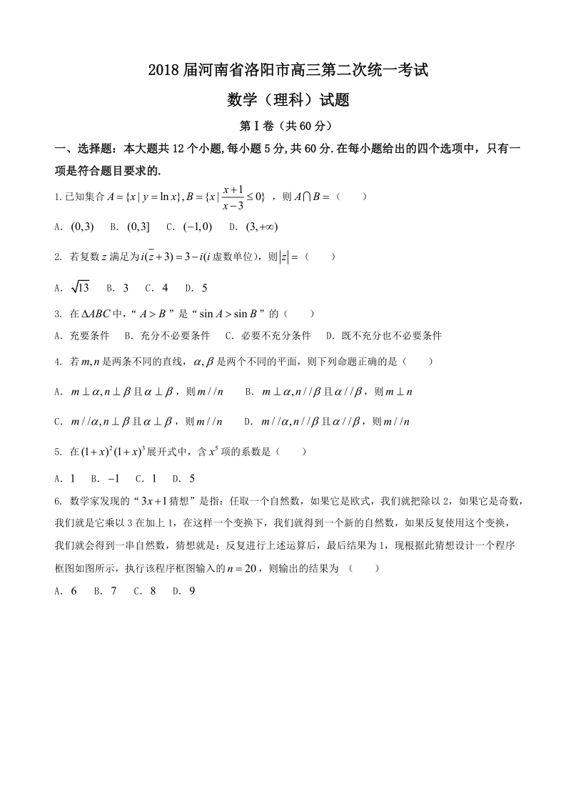 2018年河南省洛阳市高三第二次统一考试数学（理科）试题 （word版，含答案）.doc_第1页