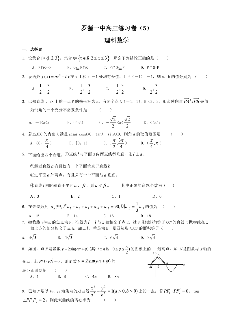 2018年福建省罗源第一中学高三上学期练习卷（5）数学试题 缺答案.doc_第1页