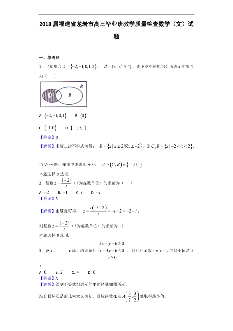 2018年福建省龙岩市高三毕业班教学质量检查数学（文）试题（解析版）.doc_第1页