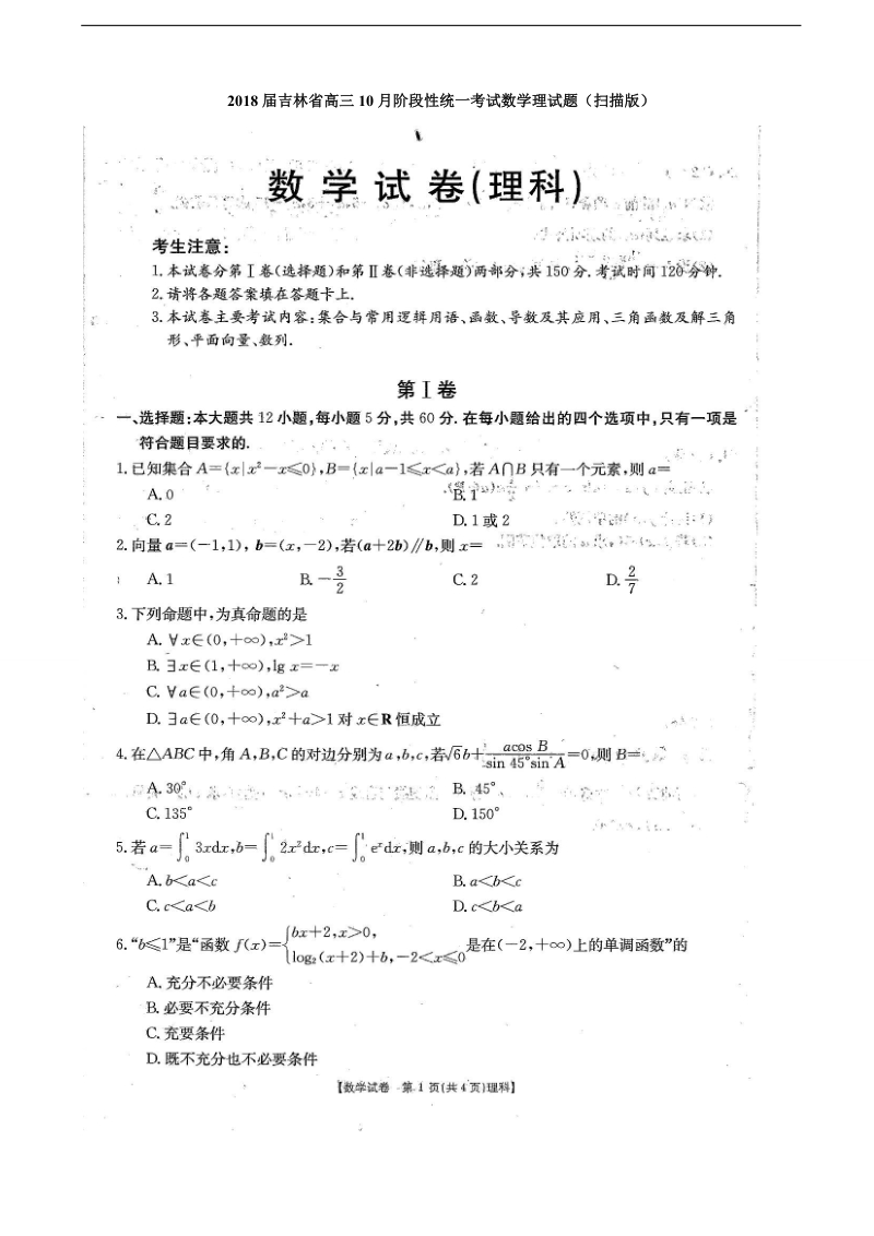 2018年吉林省高三10月阶段性统一考试数学理试题（扫 描 版）.doc_第1页