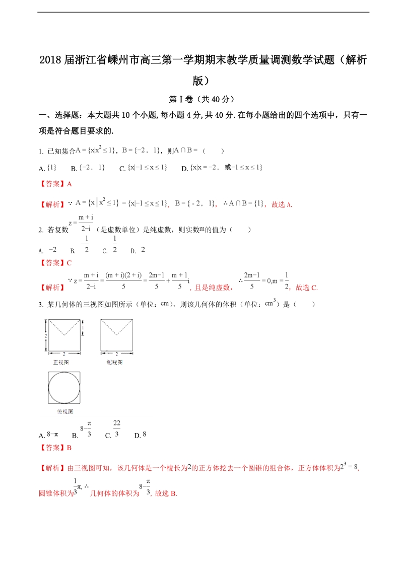 2018年浙江省嵊州市高三第一学期期末教学质量调测数学试题（解析版）.doc_第1页