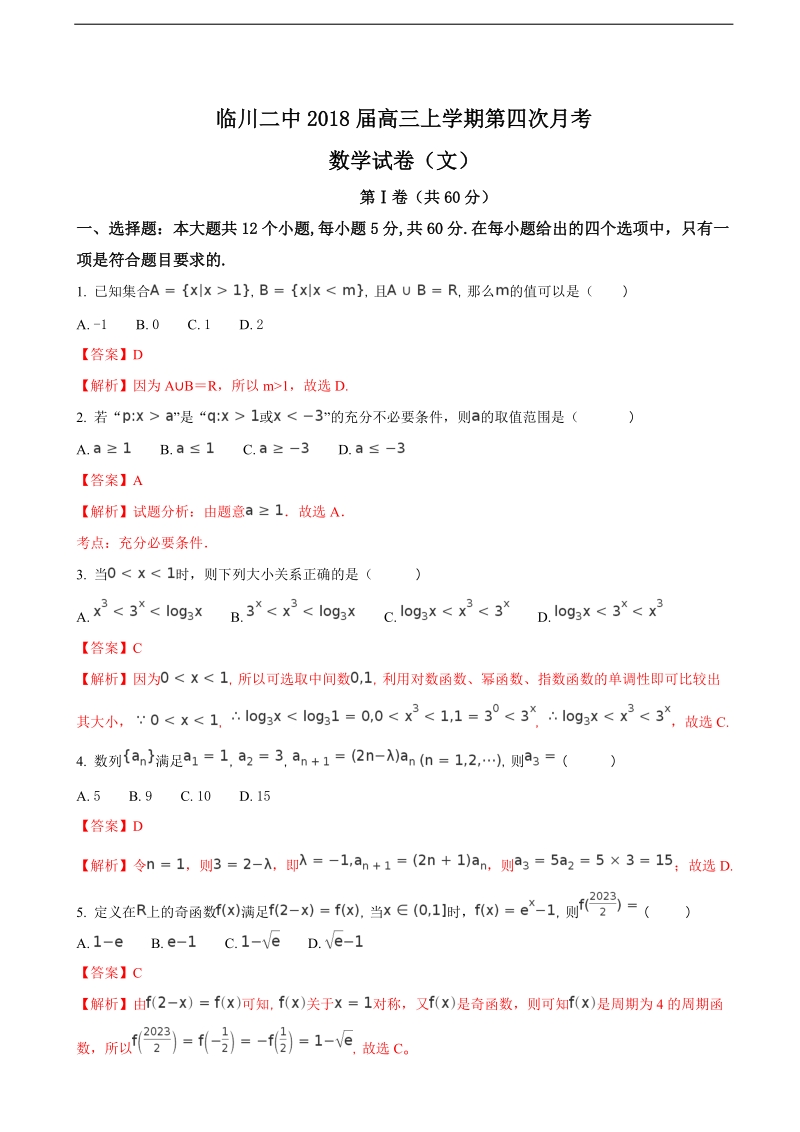 2018年江西省临川第二中学高三上学期第四次月考（期中）数学（文）试题（解析版）.doc_第1页