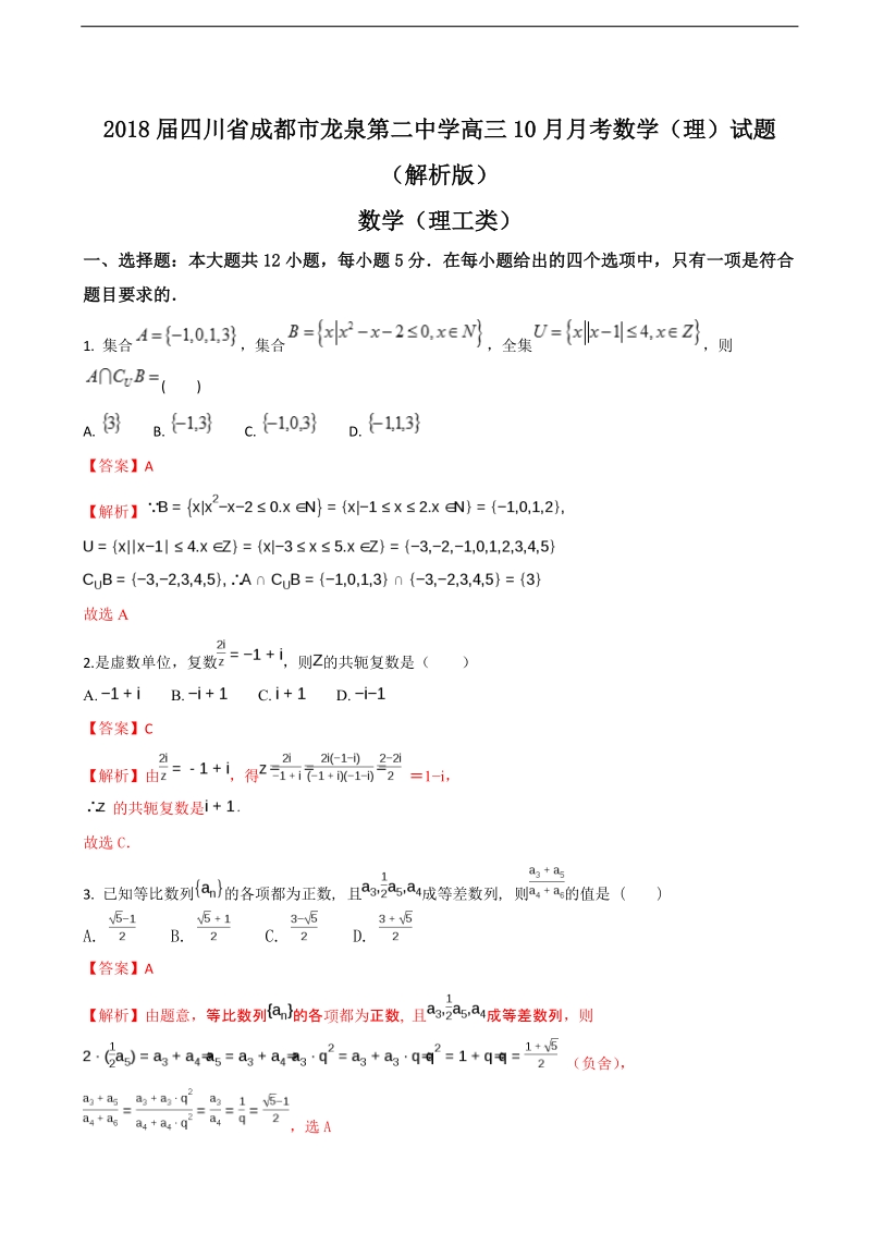 2018年四川省成都市龙泉第二中学高三10月月考数学（理）试题（解析版）.doc_第1页