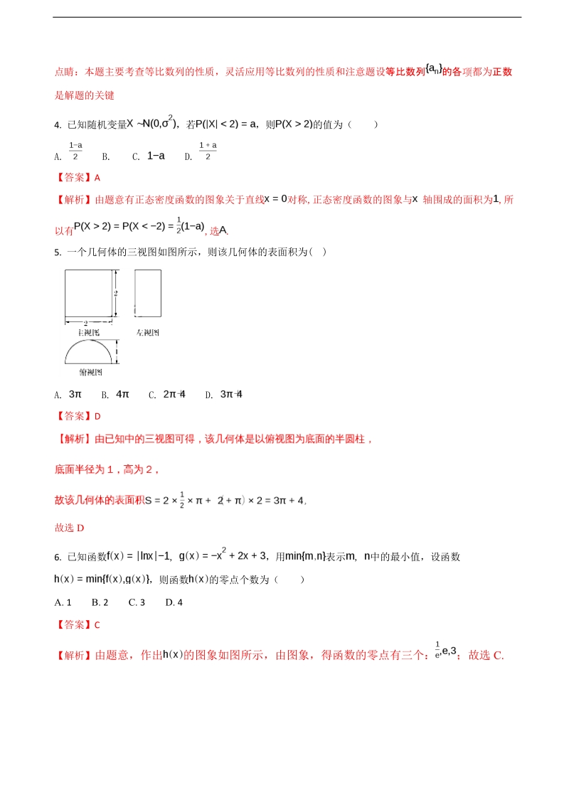 2018年四川省成都市龙泉第二中学高三10月月考数学（理）试题（解析版）.doc_第2页