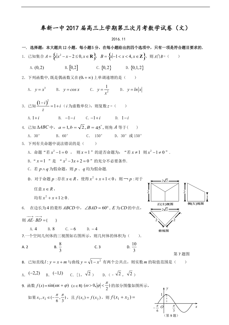 2017年江西省宜春市奉新县第一中学高三上学期第三次月考数学（文）试题.doc_第1页