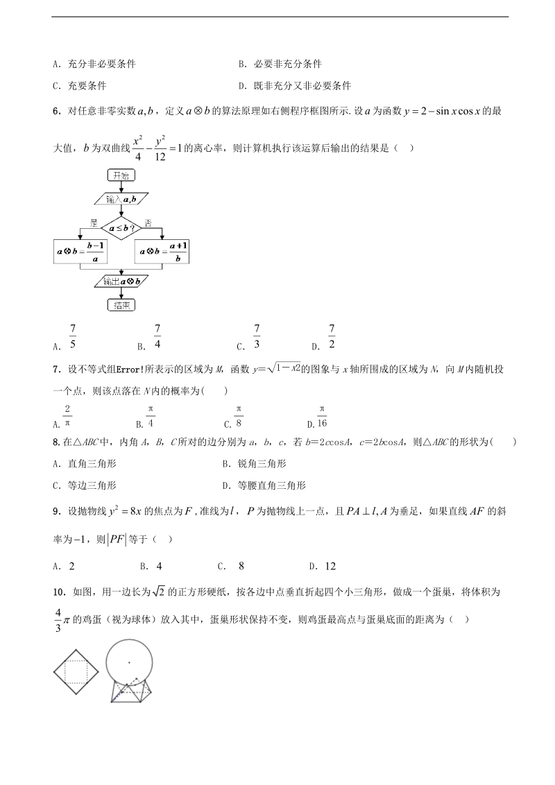 2018年陕西省西安市长安区第一中学高三第十五次质量检测数学（理）试题.doc_第2页