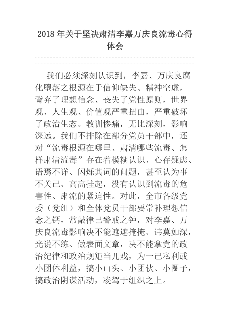 2018年关于坚决肃清李嘉万庆良流毒心得体会.docx_第1页