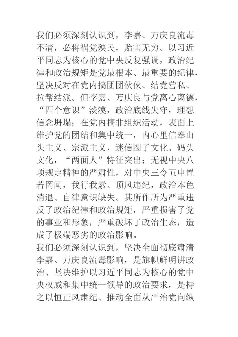 2018年关于坚决肃清李嘉万庆良流毒心得体会.docx_第2页