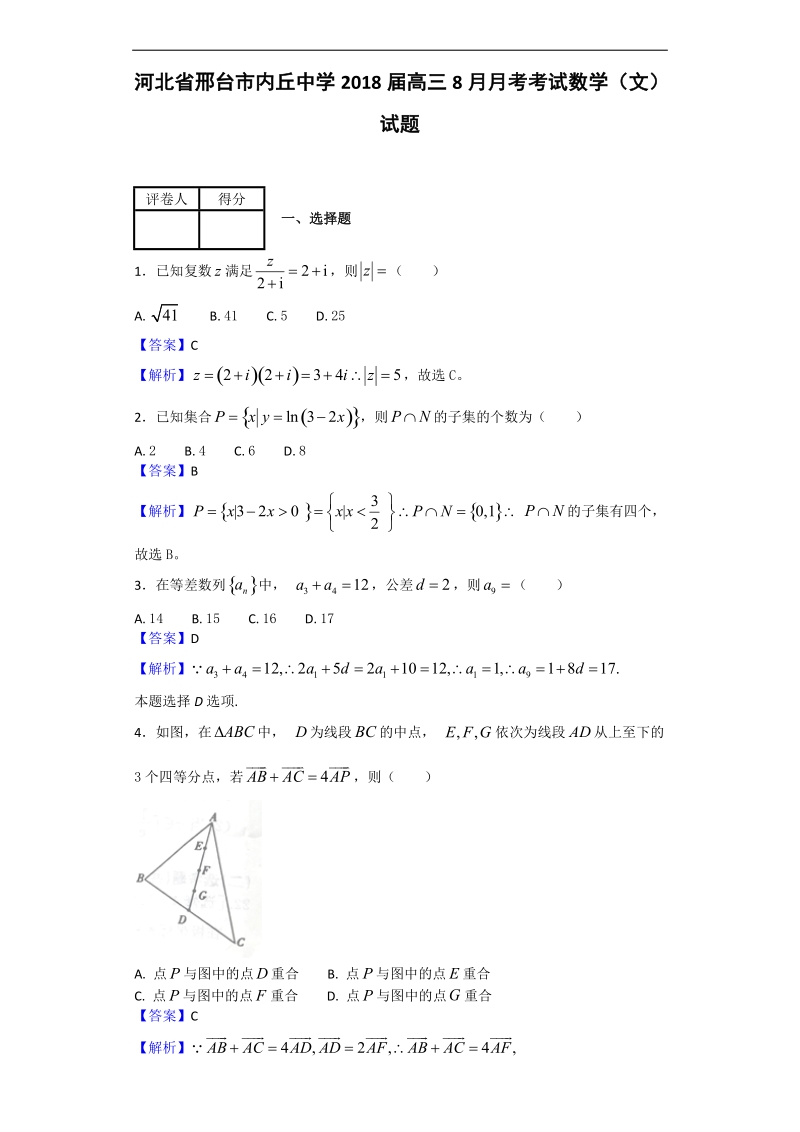 2018年河北省邢台市内丘中学高三8月月考考试数学（文）试题（解析版）.doc_第1页