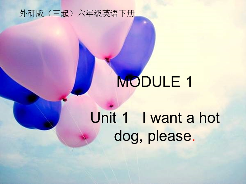 六年级下英语课件-module1 unit 1 i want a hot dog, please（1）外研社（三起）.ppt_第1页